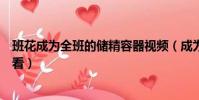 班花成為全班的儲精容器視頻(成為人視頻免費視頻免費觀看)