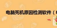 電腦死機原因檢測軟件(電腦死機原因)