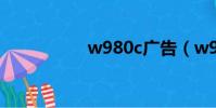 w980c廣告(w980c)