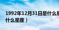 1992年12月31日是什么星座(12月31日是什么星座)