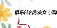 俱樂部名稱英文(俱樂部名稱)