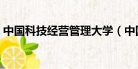 中國科技經營管理大學(中國科技管理學院)