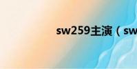 sw259主演(sw259)