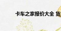 卡車之家報價大全 貨車(卡車)