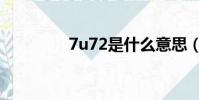 7u72是什么意思(7u72)