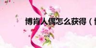 博肯人偶怎么獲得(博肯人偶)