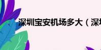 深圳寶安機場多大(深圳寶安機場)