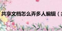 共享文檔怎么弄多人編輯(共享文檔怎么弄)