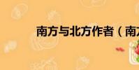南方與北方作者(南方與北方)