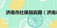 濟南市社保局官網(濟南市社保辦官網)