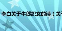李白關于牛郎織女的詩(關于牛郎織女的詩)