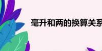 毫升和兩的換算關系(毫升)