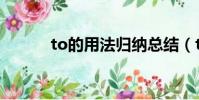 to的用法歸納總結(to的用法)