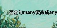 否定句many要改成any嗎(否定句)