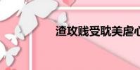 渣攻賤受耽美虐心he文