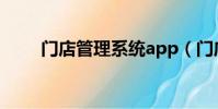 門店管理系統app(門店管理系統)