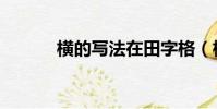 橫的寫法在田字格(橫的寫法)