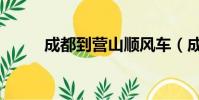 成都到營山順風車(成都到營山)