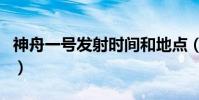 神舟一號發射時間和地點(神舟一號發射時間)