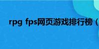 rpg fps網頁游戲排行榜(rpg網頁游戲)