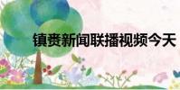 鎮賚新聞聯播視頻今天(鎮賚新聞)