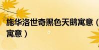 施華洛世奇黑色天鵝寓意(施華洛世奇黑天鵝寓意)