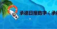 承德日報數字(承德日報)