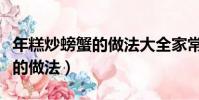 年糕炒螃蟹的做法大全家常竅門(年糕炒螃蟹的做法)