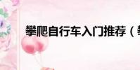 攀爬自行車入門推薦(攀爬自行車)