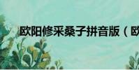歐陽修采桑子拼音版(歐陽修采桑子)