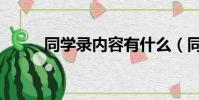 同學錄內容有什么(同學錄內容)