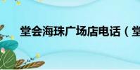 堂會海珠廣場店電話(堂會海珠廣場)