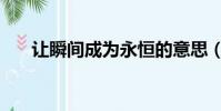 讓瞬間成為永恒的意思(永恒的意思)