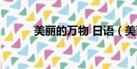 美麗的萬物 日語(美麗的萬物)