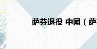 薩芬退役 中網(薩芬退役)