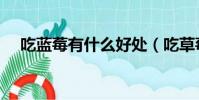 吃藍莓有什么好處(吃草莓有什么好處)