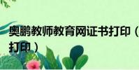 奧鵬教師教育網證書打印(奧鵬教師教育證書打印)