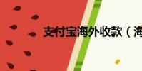 支付寶海外收款(海外收款)