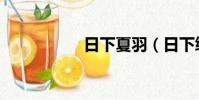 日下夏羽(日下綺羅)