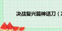 決戰復興篇神話刀(決戰復興)