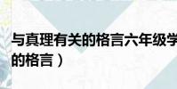 與真理有關的格言六年級學過的(與真理有關的格言)