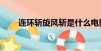 連環斬旋風斬是什么電影(連環斬)