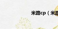米路cp(米路)