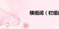橫組詞(欄組詞)
