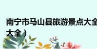 南寧市馬山縣旅游景點大全(馬山縣旅游景點大全)