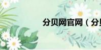 分貝網官網(分貝網)