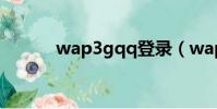wap3gqq登錄(wapqq登錄)
