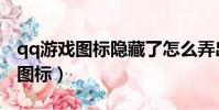 qq游戲圖標隱藏了怎么弄出來(點亮qq游戲圖標)