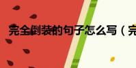 完全倒裝的句子怎么寫(完全倒裝的句子)
