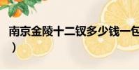 南京金陵十二釵多少錢一包(南京金陵十二釵)